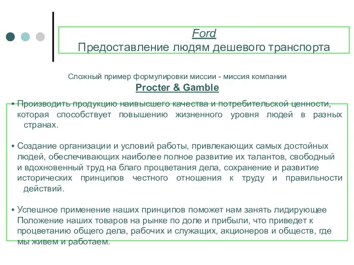 Ford Предоставление людям дешевого транспорта Сложный пример формулировки миссии -