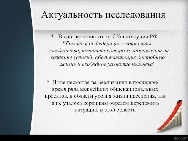 Актуальность исследования * В соответствии со ст. 7 Конституции РФ