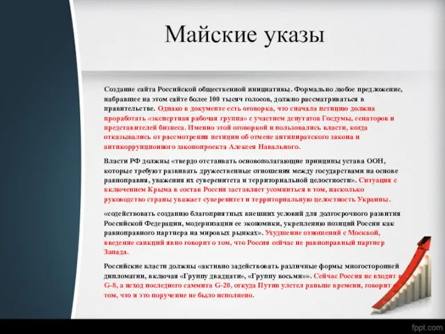 Майские указы Создание сайта Российской общественной инициативы. Формально любое предложение,