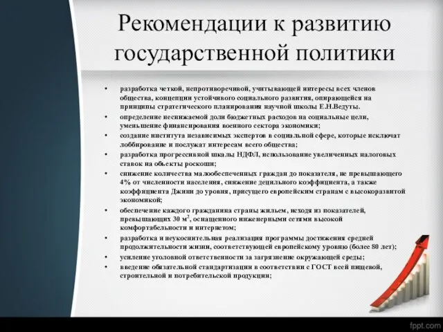 Рекомендации к развитию государственной политики разработка четкой, непротиворечивой, учитывающей интересы