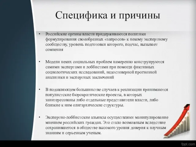 Специфика и причины Российские органы власти придерживаются политики формулирования своеобразных