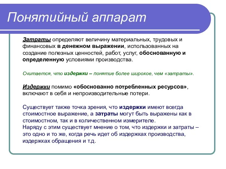 Понятийный аппарат Затраты определяют величину материальных, трудовых и финансовых в