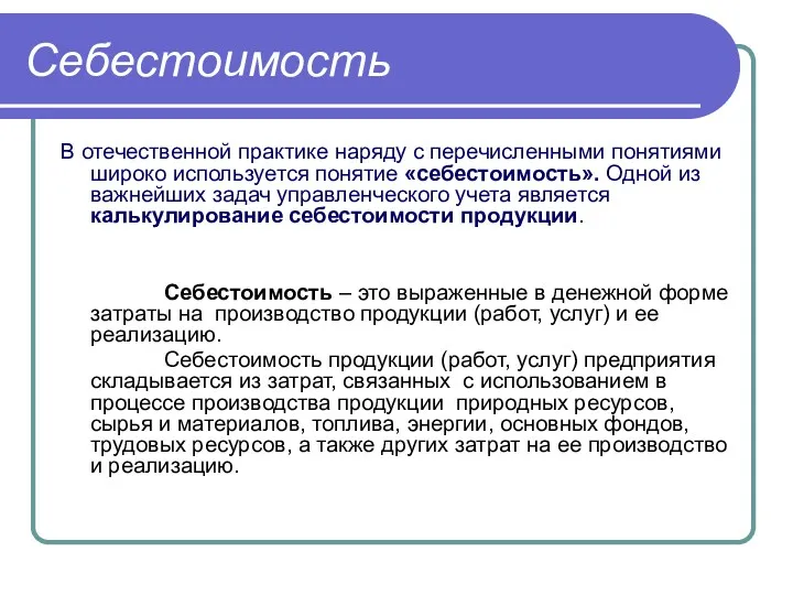 Себестоимость В отечественной практике наряду с перечисленными понятиями широко используется