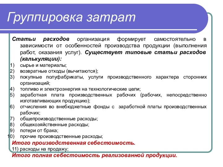 Группировка затрат Статьи расходов организация формирует самостоятельно в зависимости от