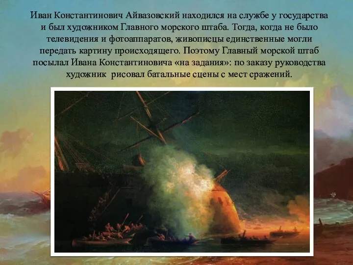 Иван Константинович Айвазовский находился на службе у государства и был художником Главного морского