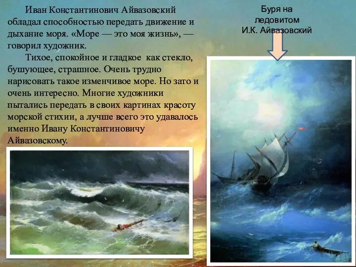 Иван Константинович Айвазовский обладал способностью передать движение и дыхание моря. «Море — это
