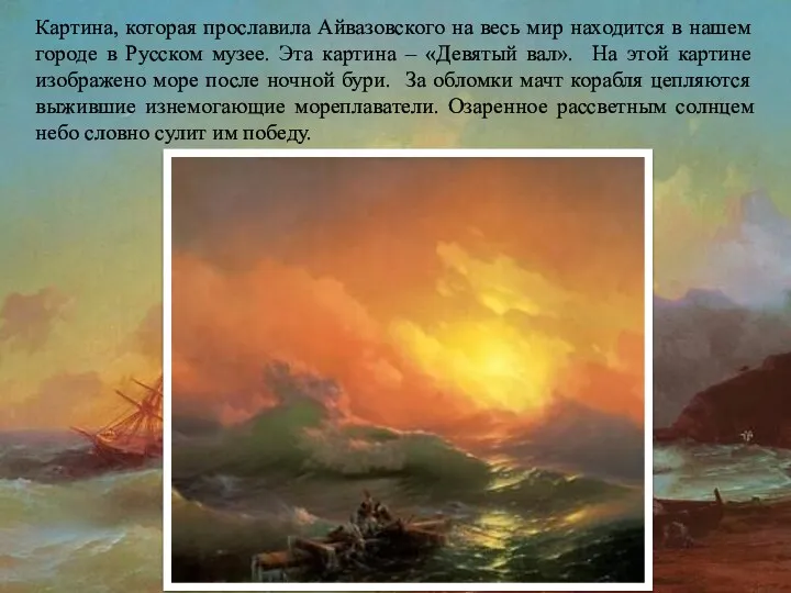 Картина, которая прославила Айвазовского на весь мир находится в нашем городе в Русском