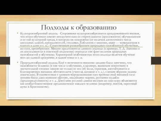 Подходы к образованию Культуросообразный подход - Сторонники культуросообразности придерживаются мнения,