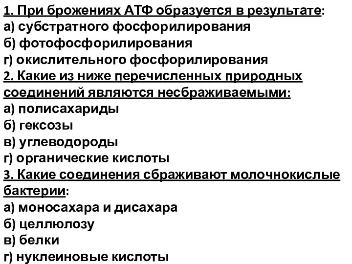 1. При брожениях АТФ образуется в результате: а) субстратного фосфорилирования б) фотофосфорилирования г)