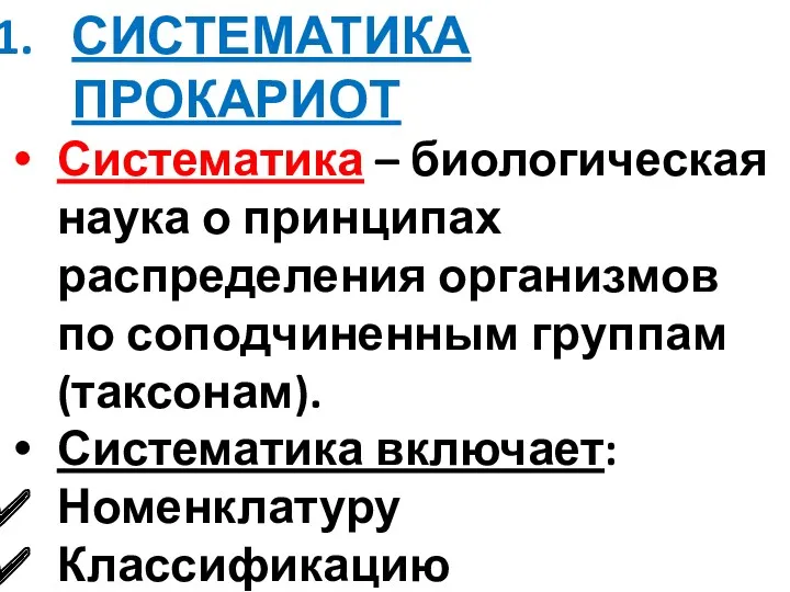 СИСТЕМАТИКА ПРОКАРИОТ Систематика – биологическая наука о принципах распределения организмов по соподчиненным группам