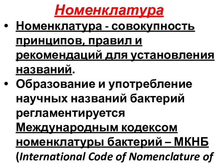 Номенклатура Номенклатура - совокупность принципов, правил и рекомендаций для установления названий. Образование и