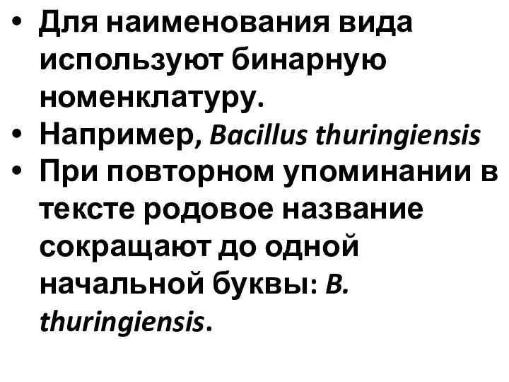 Для наименования вида используют бинарную номенклатуру. Например, Bacillus thuringiensis При