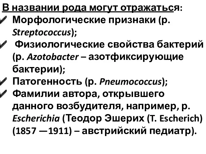 В названии рода могут отражаться: Морфологические признаки (р. Streptococcus); Физиологические свойства бактерий (р.