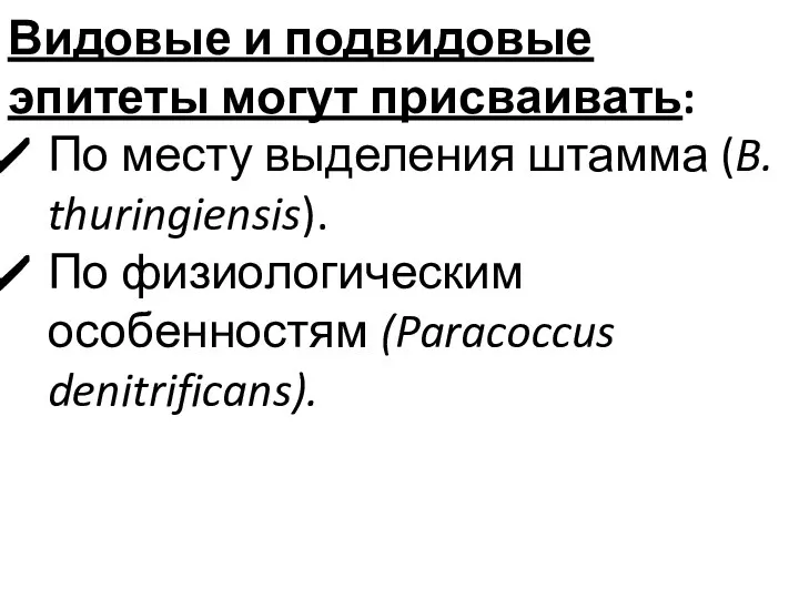 Видовые и подвидовые эпитеты могут присваивать: По месту выделения штамма