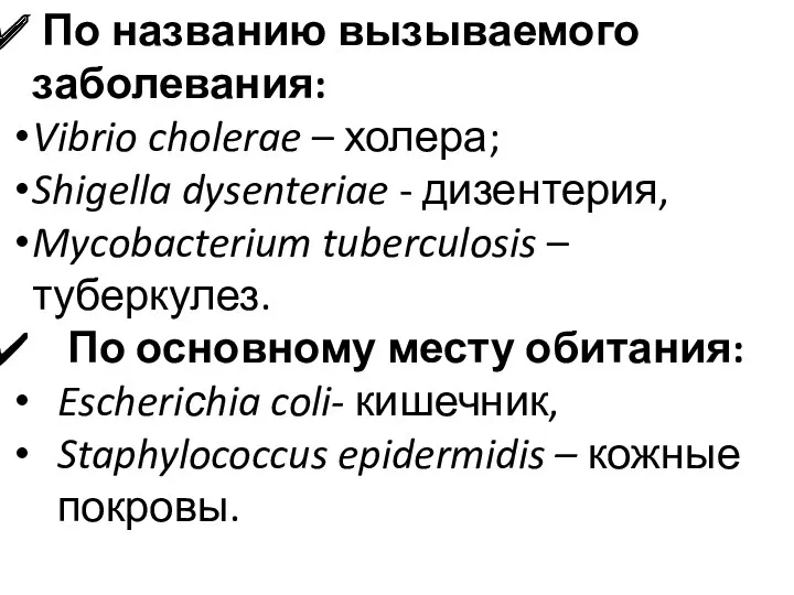 По названию вызываемого заболевания: Vibrio cholerae – холера; Shigella dysenteriae - дизентерия, Mycobacterium