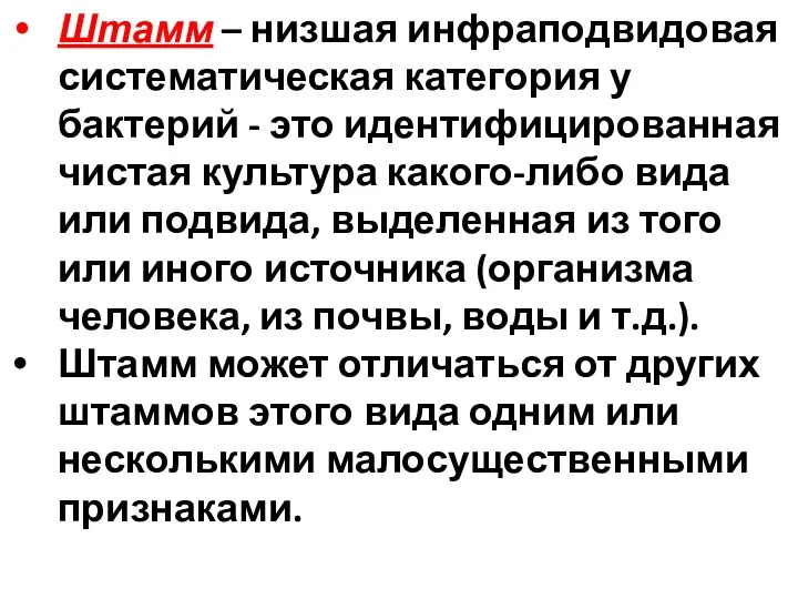 Штамм – низшая инфраподвидовая систематическая категория у бактерий - это идентифицированная чистая культура