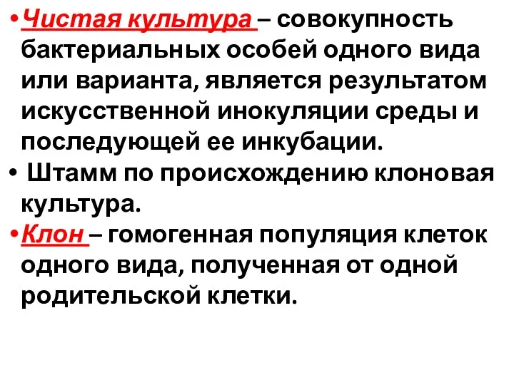 Чистая культура – совокупность бактериальных особей одного вида или варианта,