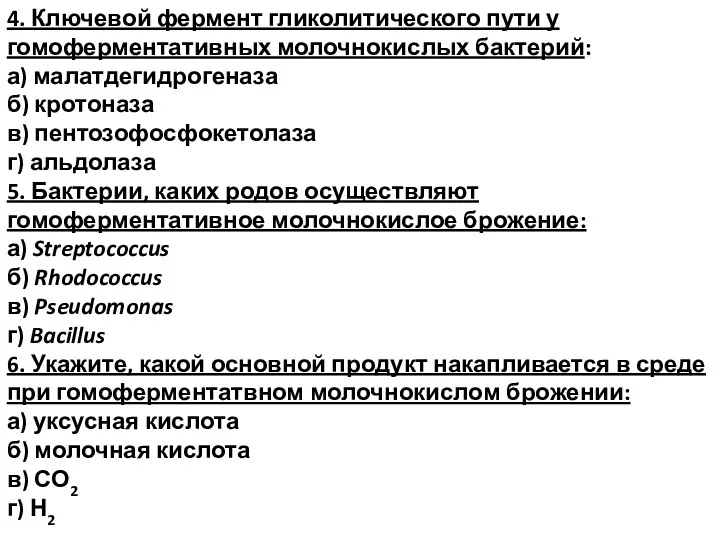 4. Ключевой фермент гликолитического пути у гомоферментативных молочнокислых бактерий: а)