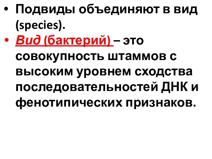 Подвиды объединяют в вид (species). Вид (бактерий) – это совокупность штаммов с высоким