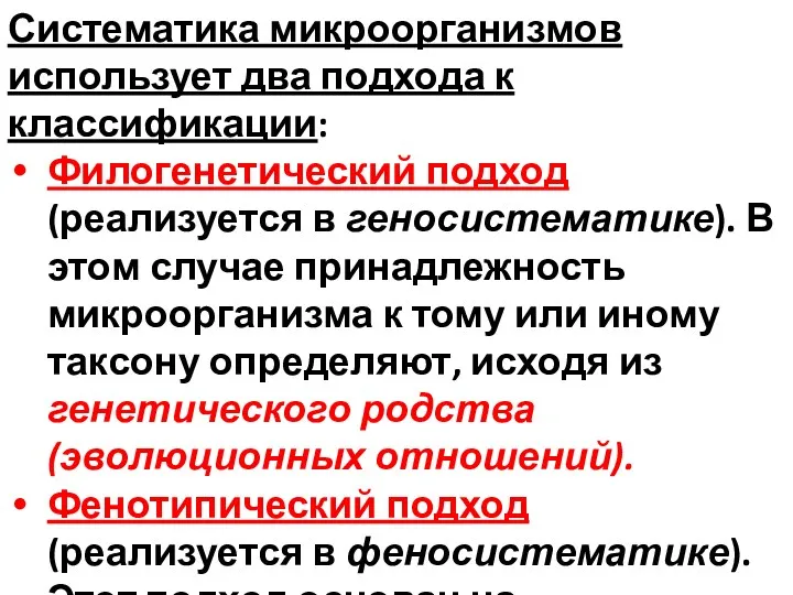 Систематика микроорганизмов использует два подхода к классификации: Филогенетический подход (реализуется в геносистематике). В