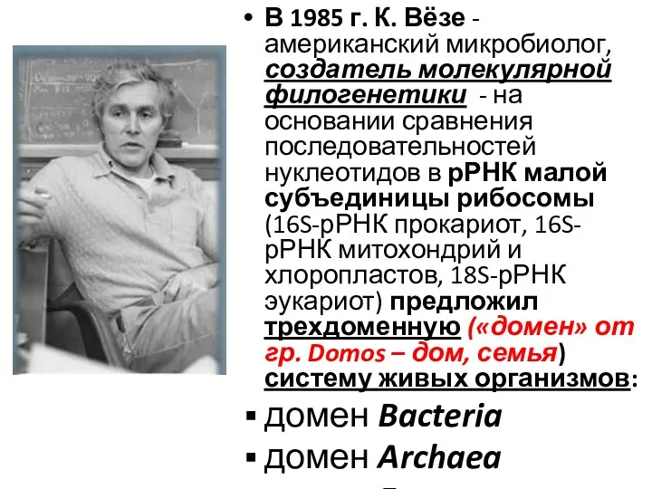 В 1985 г. К. Вёзе - американский микробиолог, создатель молекулярной филогенетики - на