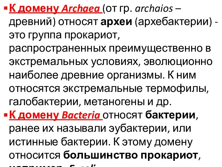 К домену Archaea (от гр. archaios – древний) относят археи (архебактерии) - это