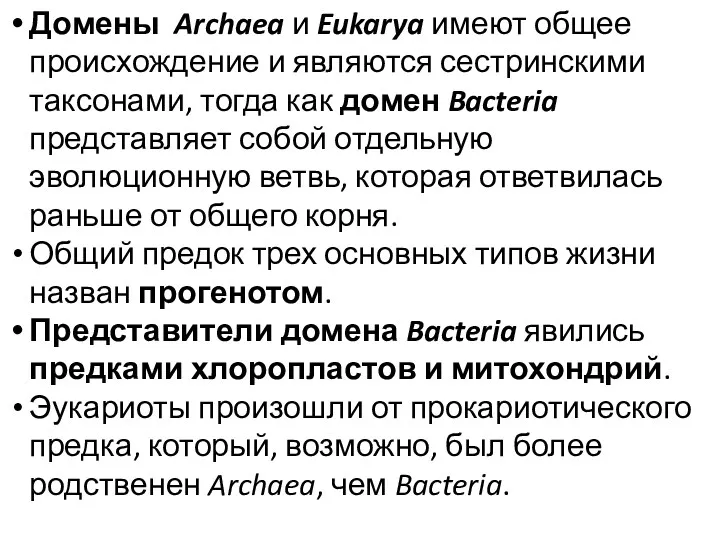 Домены Archaea и Eukarya имеют общее происхождение и являются сестринскими таксонами, тогда как
