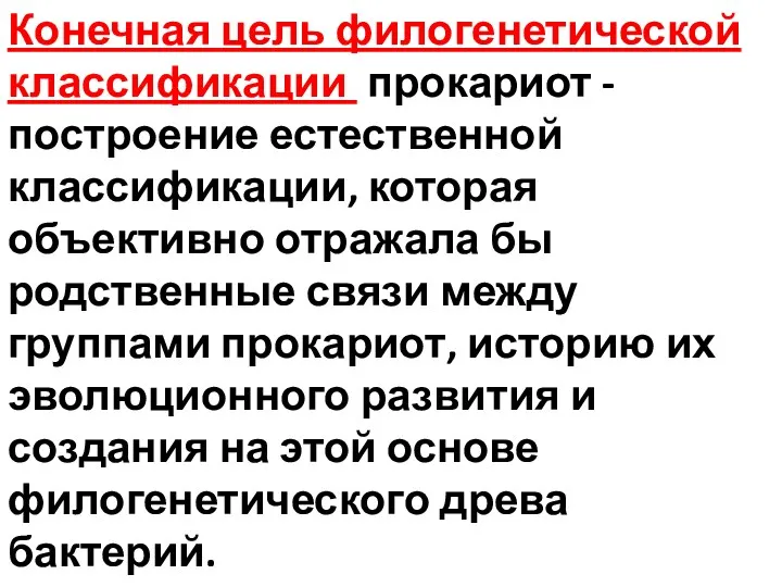 Конечная цель филогенетической классификации прокариот - построение естественной классификации, которая объективно отражала бы