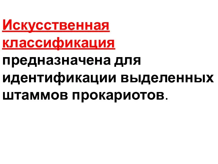 Искусственная классификация предназначена для идентификации выделенных штаммов прокариотов.