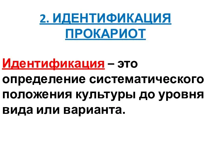 2. ИДЕНТИФИКАЦИЯ ПРОКАРИОТ Идентификация – это определение систематического положения культуры до уровня вида или варианта.