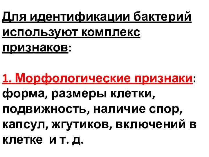 Для идентификации бактерий используют комплекс признаков: 1. Морфологические признаки: форма, размеры клетки, подвижность,