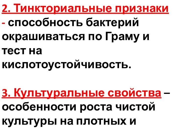 2. Тинкториальные признаки - способность бактерий окрашиваться по Граму и