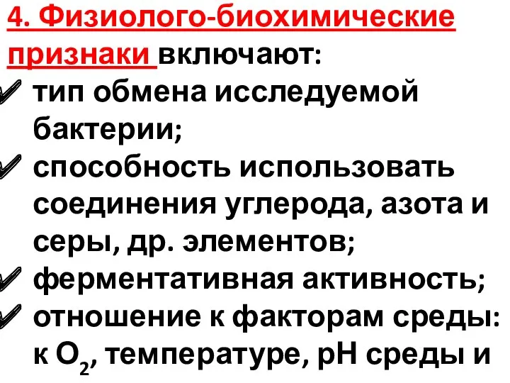 4. Физиолого-биохимические признаки включают: тип обмена исследуемой бактерии; способность использовать соединения углерода, азота