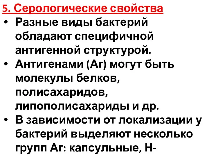 5. Серологические свойства Разные виды бактерий обладают специфичной антигенной структурой. Антигенами (Аг) могут