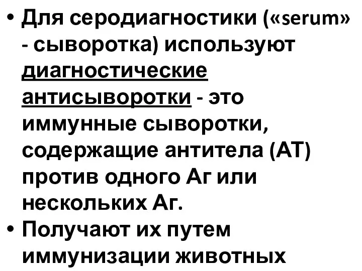 Для серодиагностики («serum» - сыворотка) используют диагностические антисыворотки - это