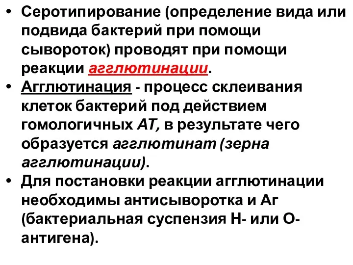 Серотипирование (определение вида или подвида бактерий при помощи сывороток) проводят