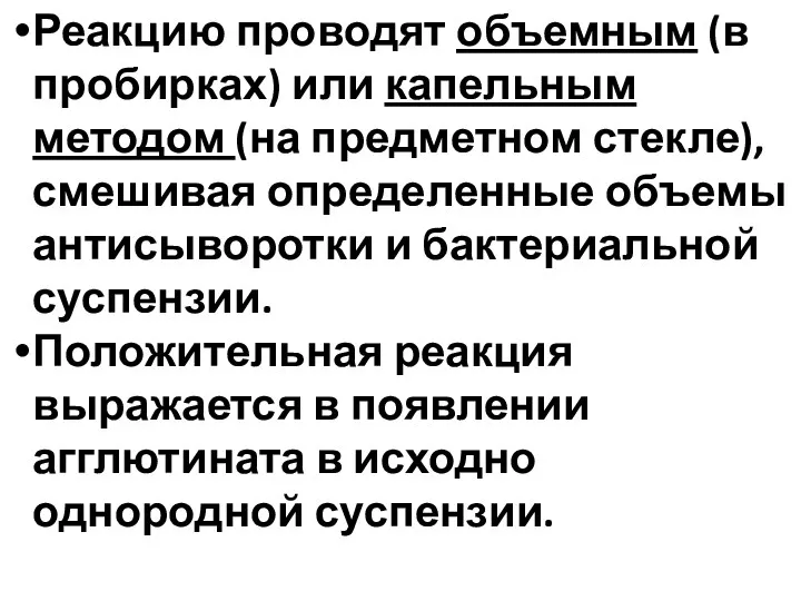 Реакцию проводят объемным (в пробирках) или капельным методом (на предметном стекле), смешивая определенные