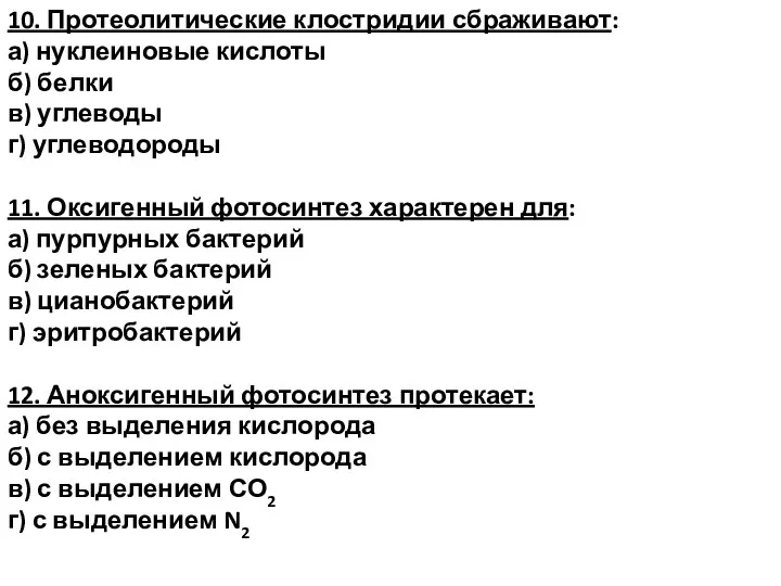 10. Протеолитические клостридии сбраживают: а) нуклеиновые кислоты б) белки в)