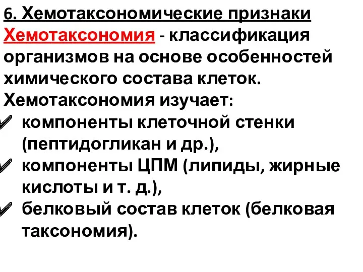 6. Хемотаксономические признаки Хемотаксономия - классификация организмов на основе особенностей химического состава клеток.