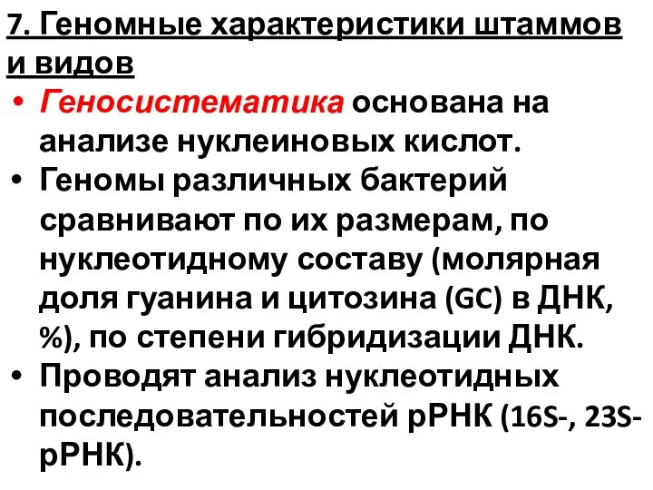 7. Геномные характеристики штаммов и видов Геносистематика основана на анализе