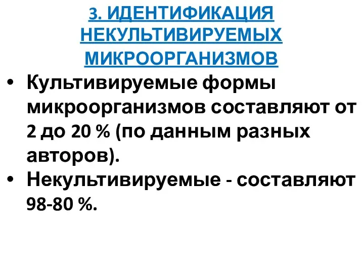 3. ИДЕНТИФИКАЦИЯ НЕКУЛЬТИВИРУЕМЫХ МИКРООРГАНИЗМОВ Культивируемые формы микроорганизмов составляют от 2 до 20 %