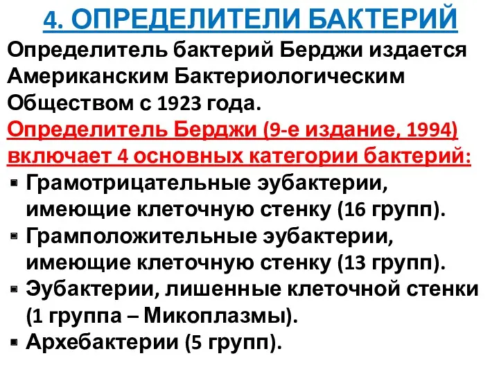 4. ОПРЕДЕЛИТЕЛИ БАКТЕРИЙ Определитель бактерий Берджи издается Американским Бактериологическим Обществом с 1923 года.