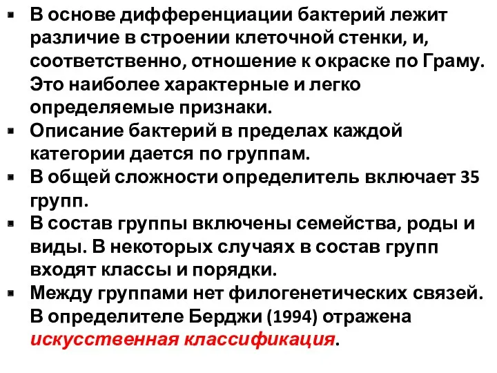 В основе дифференциации бактерий лежит различие в строении клеточной стенки, и, соответственно, отношение