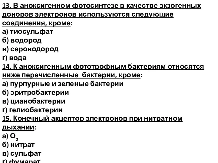 13. В аноксигенном фотосинтезе в качестве экзогенных доноров электронов используются