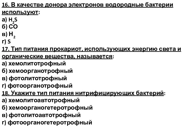 16. В качестве донора электронов водородные бактерии используют: а) H2S б) СО в)