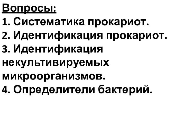 Вопросы: 1. Систематика прокариот. 2. Идентификация прокариот. 3. Идентификация некультивируемых микроорганизмов. 4. Определители бактерий.