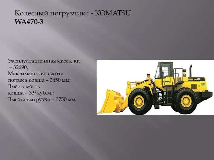 Колесный погрузчик : - KOMATSU WA470-3 Эксплуатационная масса, кг. –