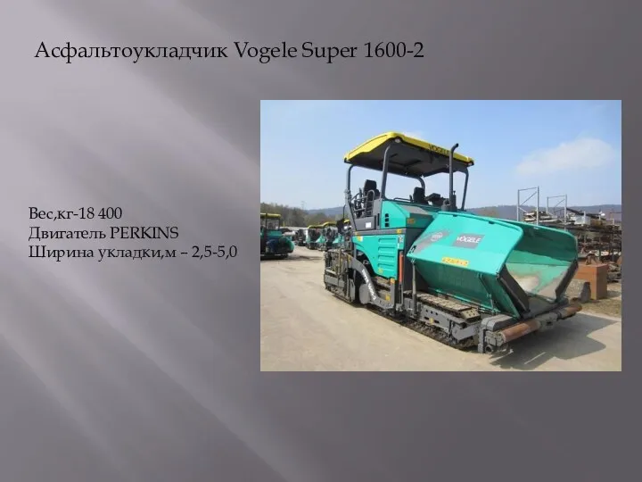 Асфальтоукладчик Vogele Super 1600-2 Вес,кг-18 400 Двигатель PERKINS Ширина укладки,м – 2,5-5,0