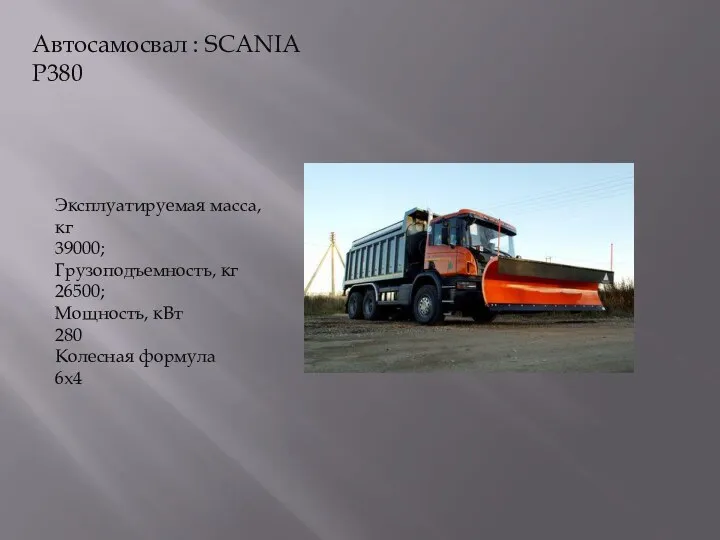 Автосамосвал : SCANIA P380 Эксплуатируемая масса, кг 39000; Грузоподъемность, кг 26500; Мощность, кВт