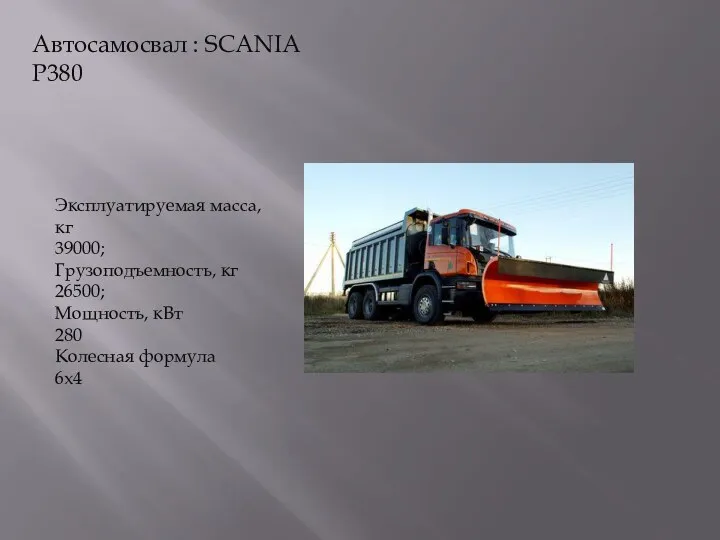 Автосамосвал : SCANIA P380 Эксплуатируемая масса, кг 39000; Грузоподъемность, кг